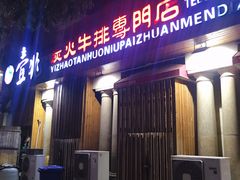 门面-壹兆炭火烤肉·烤鳗鱼(全运路店)