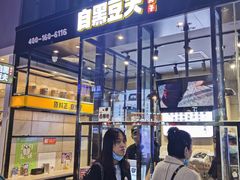 -自黑豆夫·臭豆腐夹馍(四海唐人街店)