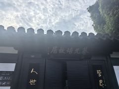 -蔡元培故居