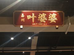 门面-嘉州叶婆婆钵钵鸡(建设路店)