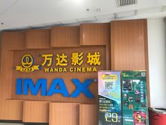 -万达影城(虎门万达广场IMAX店)