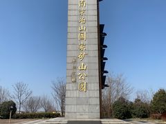 -冶山国家矿山公园
