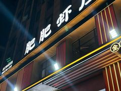 -肥肥虾庄·金牌油焖大虾(汉街SKP店)