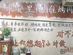 -永安里地摊烤肉(首创店)