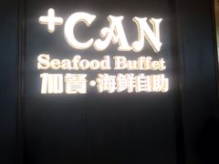 门面-加餐海鲜自助(宝龙一城店)