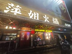 -萍姐火锅·公路夜市(南京新街口店)