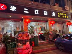 -米二红烧兔(华阳店)