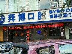 -泰康拜博口腔(柠溪门诊)