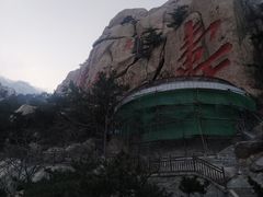 -崂山仰口游览区