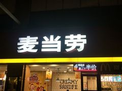 门面-麦当劳(文武路店)