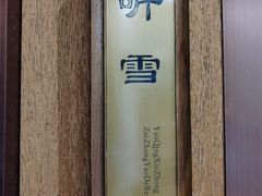 -润泽天·湘味家宴(岳麓山店)