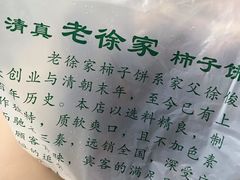 -老徐家柿子饼(北广济街店)