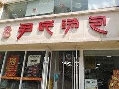 -百年尹氏汤包(湖南路狮子桥店)