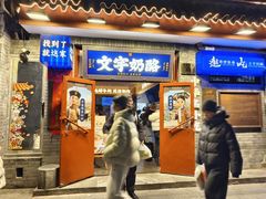 -文宇奶酪(南锣鼓巷店)