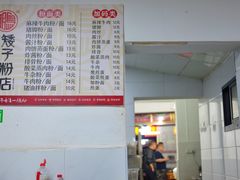 -矮子粉店1985·长沙米粉(湘春路店)