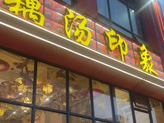 -吴掌柜·藕汤印象(南湖店)