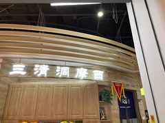 -三清洞摩西韩式年糕火锅(威高广场店)