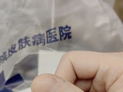 -中国医学科学院皮肤病医院