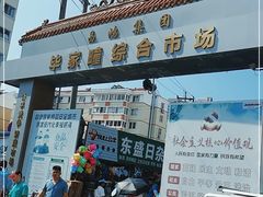 -毕家疃综合市场