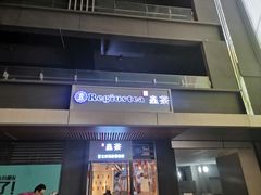门面-茶创园(万象汇店)