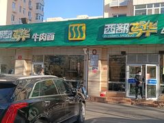 门面-西部马华清真兰州牛肉面·烧烤夜市(三里河店)