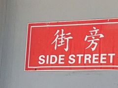 -Side Street街旁(交道口店)