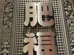 -肥福排档(星光店)