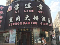 门面-李连贵熏肉大饼(沈阳站店)