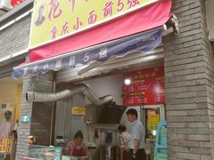 门面-花市豌杂面(民生路店)