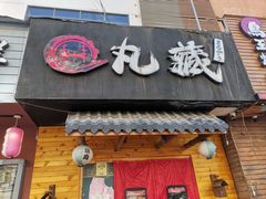 门面-丸藏和牛烧肉专门店(园区师惠坊店)