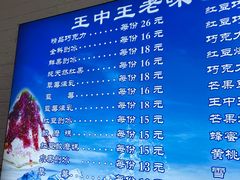 -王中王刨冰