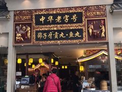 门面-邵子牙·中华老字号(定安路店)