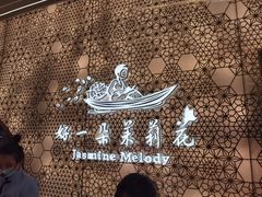 -好一朵茉莉花(老门东店)