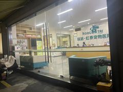 -虹泰宠物医院 ·旗舰店·24h(南秀路店)
