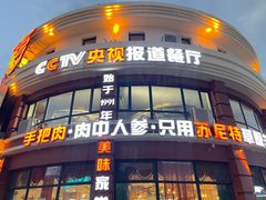 -蒙亨·手把肉·蒙古包文化主题餐厅(天恒广场店)