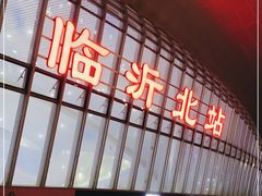 -临沂北站
