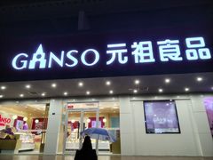 -GANSO元祖食品(白下店)