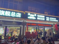 -清真·马坡烧烤涮牛肚·酸浆火锅(新区总店)