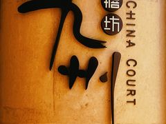 -喜来登由由大酒店九州膳坊中餐厅
