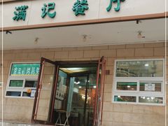 门面-满记烧饼(牛街东里小区一区店)