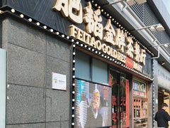 -肥韬茶餐厅(南山mini店)