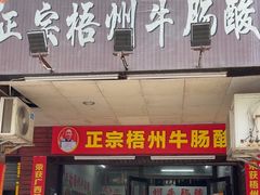 -正宗梧州牛肠酸