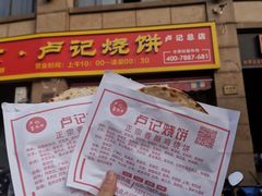 -尚食卢记烧饼(凤凰路总店)