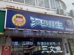 门面-河马鲜生海鲜超市(风荷园店)