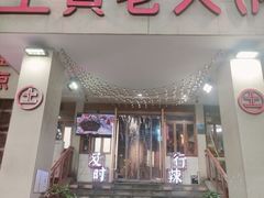 -董眼镜火锅(洪崖洞总店)