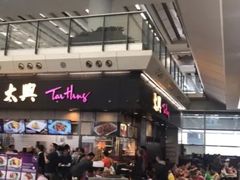 -太兴烧味餐厅(香港机场店)