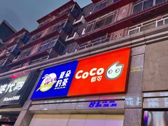 门面-CoCo都可(新街店)