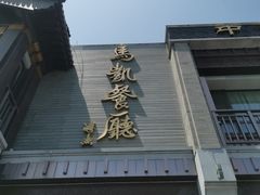 门面-马凯餐厅(地安门店)