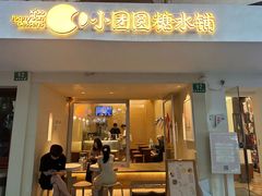 -小团圆糖水铺(襄阳南路店)