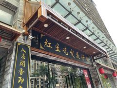 门面-红星光发煲仔饭(大石街店)